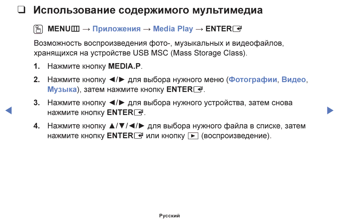 Samsung UE46F5020AKXRU, UE42F5070SSXZG Использование содержимого мультимедиа, OO MENUm → Приложения → Media Play → Entere 