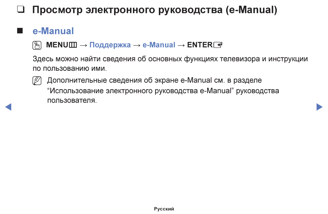 Samsung UE42F5000AWXBT manual Просмотр электронного руководства e-Manual, OO MENUm → Поддержка → e-Manual → Entere 