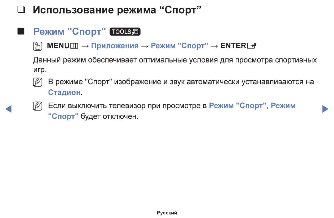 Samsung UE32F4800AWXRU Использование режима Спорт Режим Спорт t, OO MENUm → Приложения → Режим Спорт → Entere, Стадион 