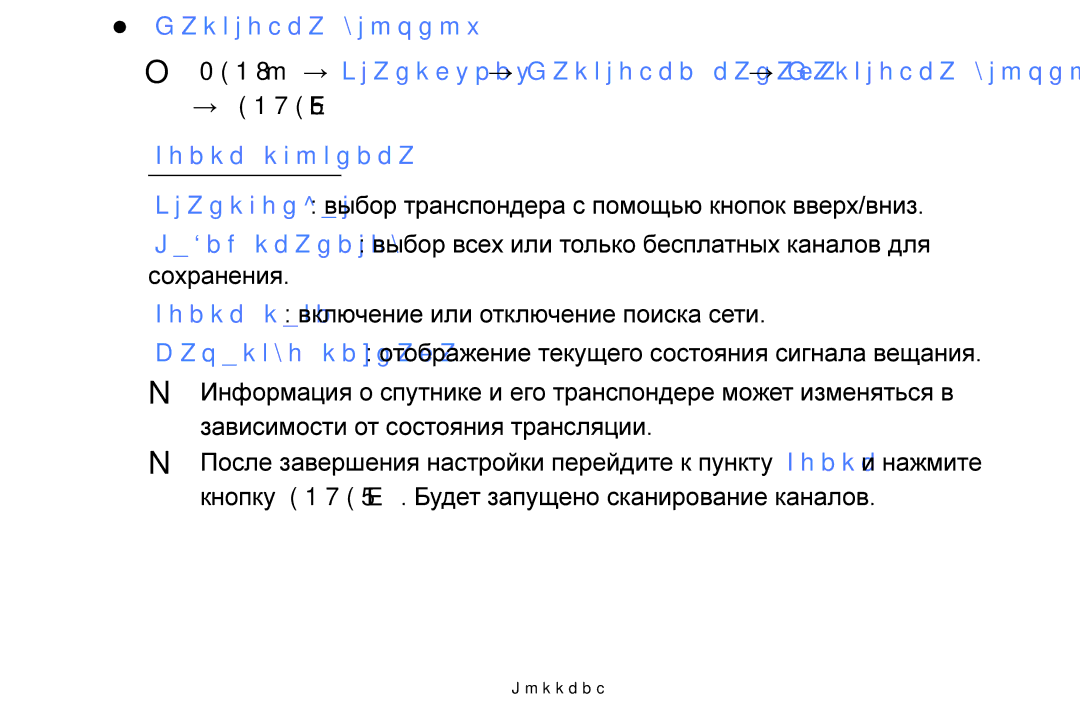 Samsung UE46F5000AKXRU, UE42F5070SSXZG, UE42F5000AWXZG, UE42F5000AWXBT, UE32F5000AWXBT manual → Entere, Поиск спутника 