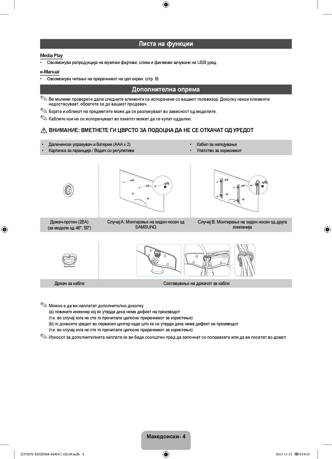 Samsung UE42F5070SSXZG, UE42F5070SSXXH manual Листа на функции, Дополнителна опрема, Media Play, Manual 