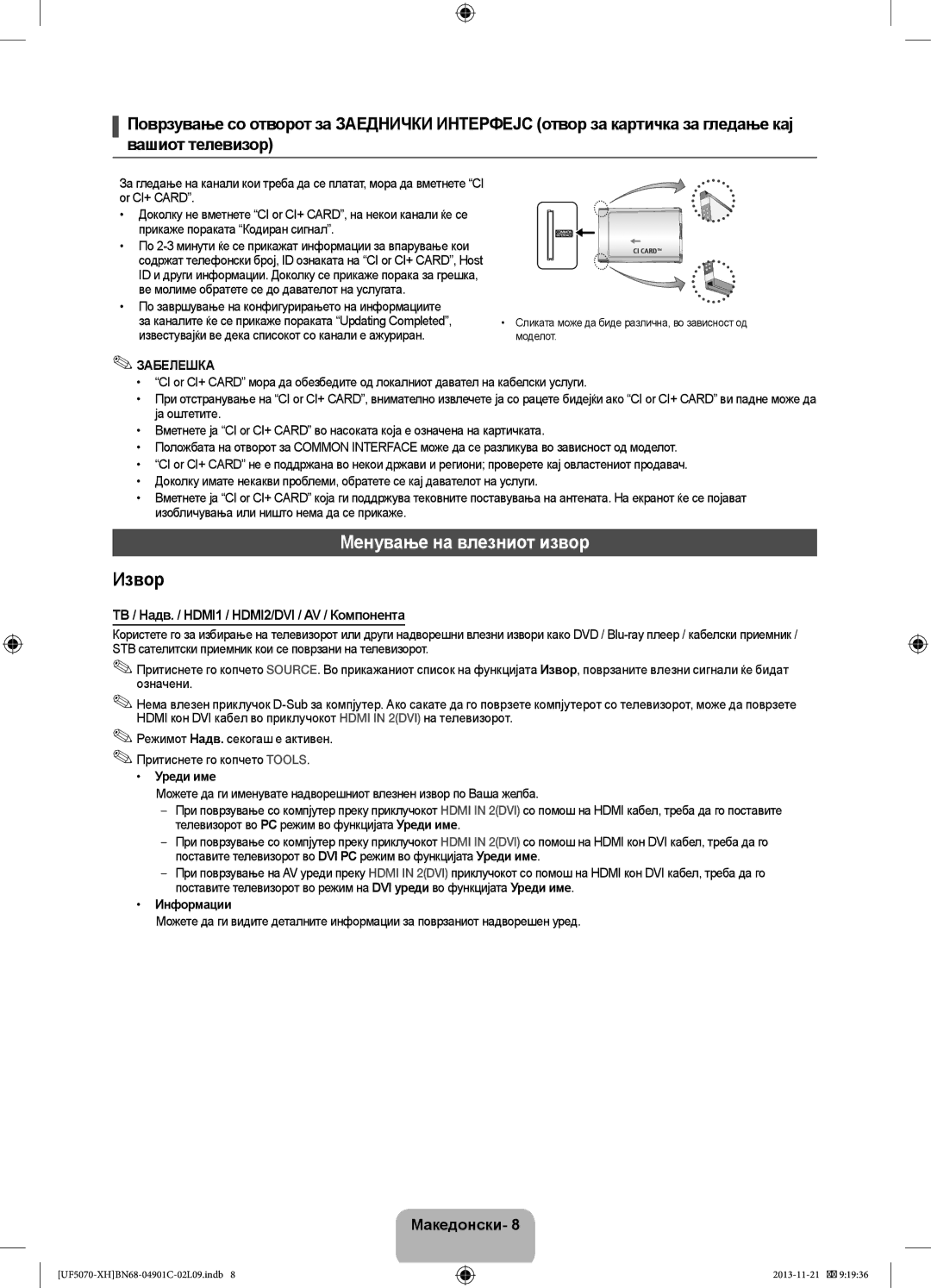 Samsung UE42F5070SSXZG Менување на влезниот извор, ТВ / Надв. / HDMI1 / HDMI2/DVI / AV / Компонента, Уреди име, Информации 