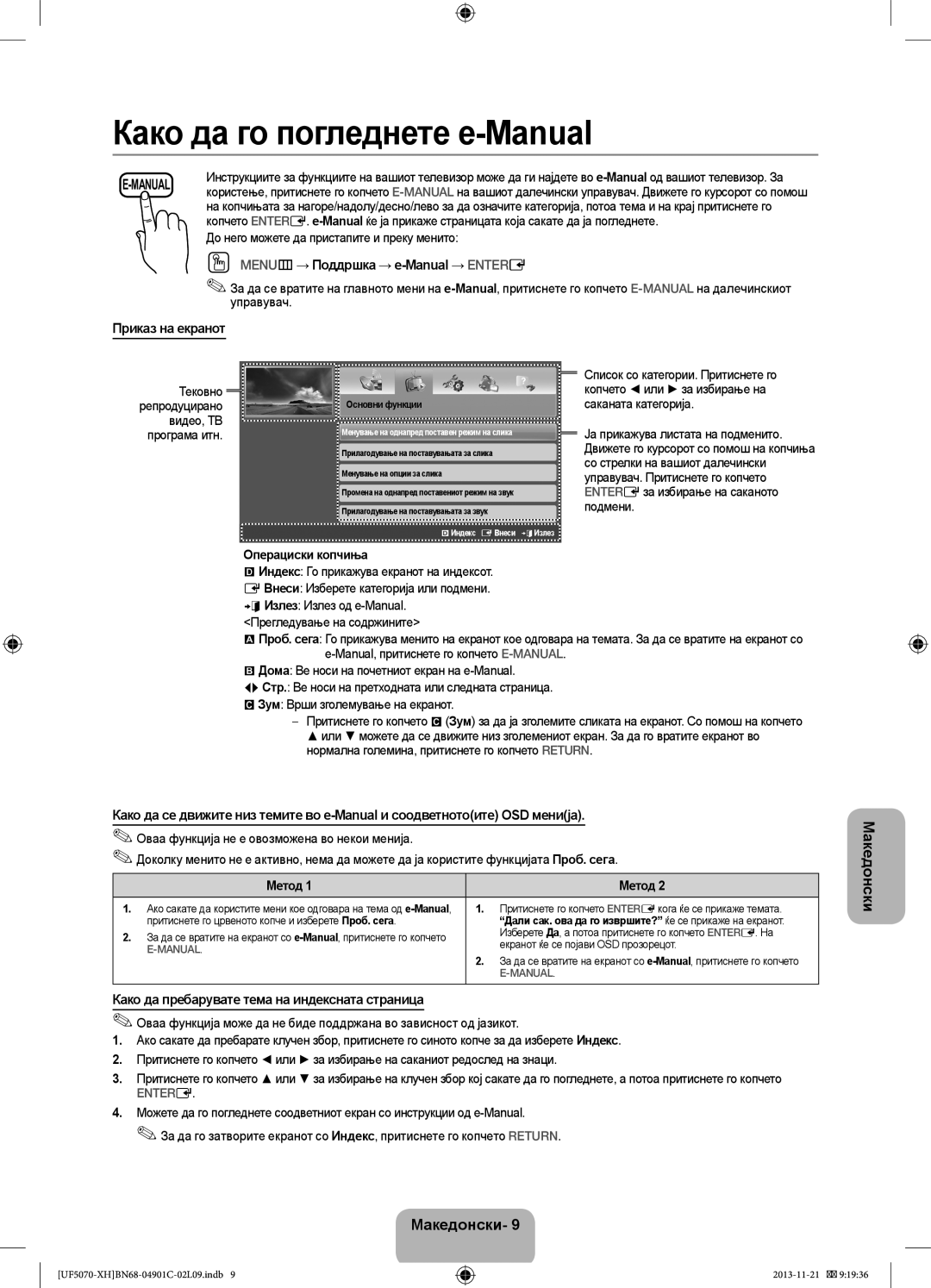 Samsung UE42F5070SSXXH, UE42F5070SSXZG manual OO MENUm → Поддршка → e-Manual → Entere, Приказ на екранот 