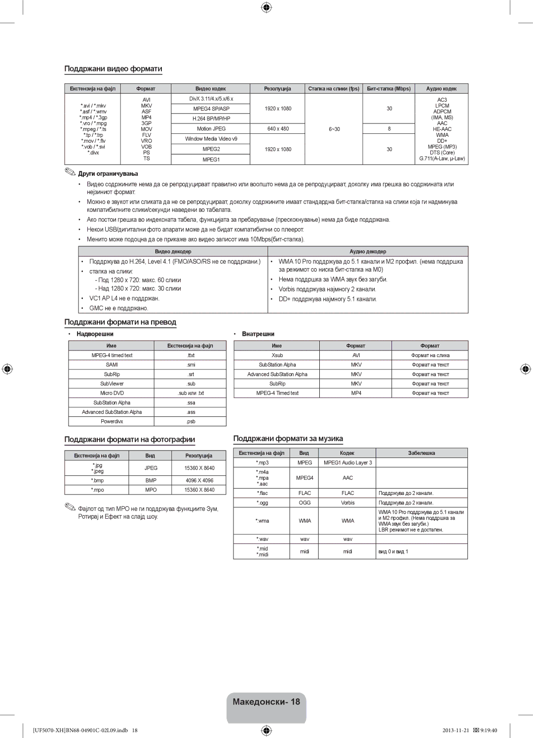 Samsung UE42F5070SSXZG manual Поддржани видео формати, Поддржани формати на превод, Поддржани формати на фотографии 