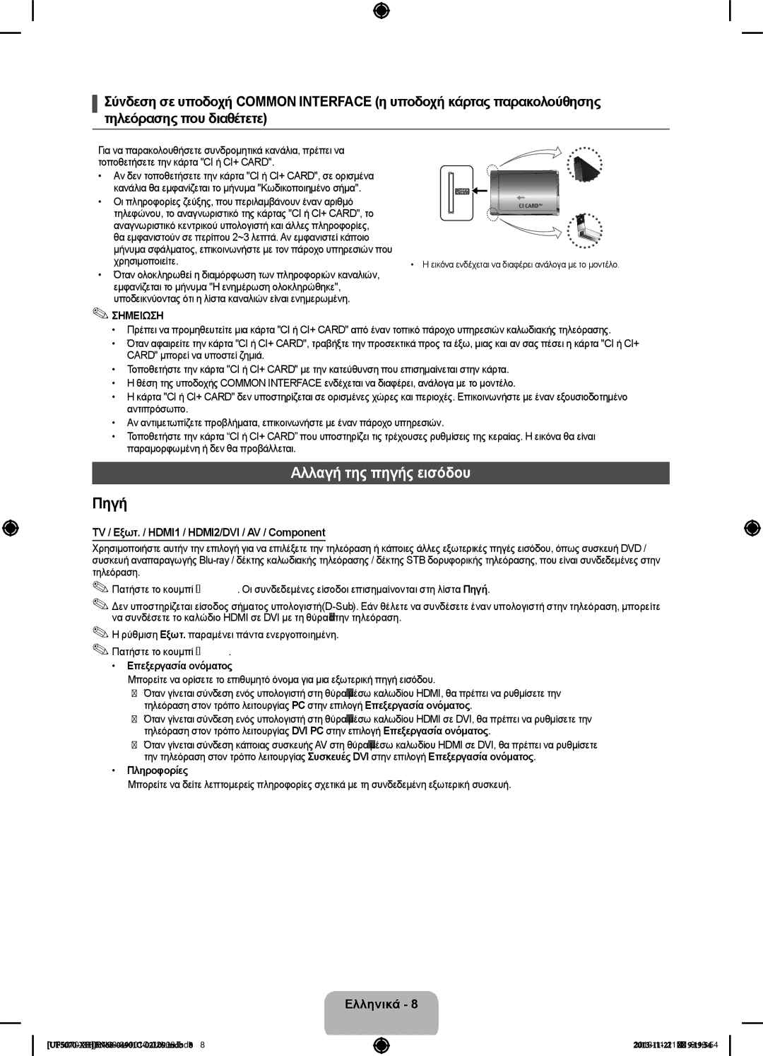 Samsung UE42F5070SSXZG manual Αλλαγή της πηγής εισόδου, TV / Εξωτ. / HDMI1 / HDMI2/DVI / AV / Component, Χρησιμοποιείτε 