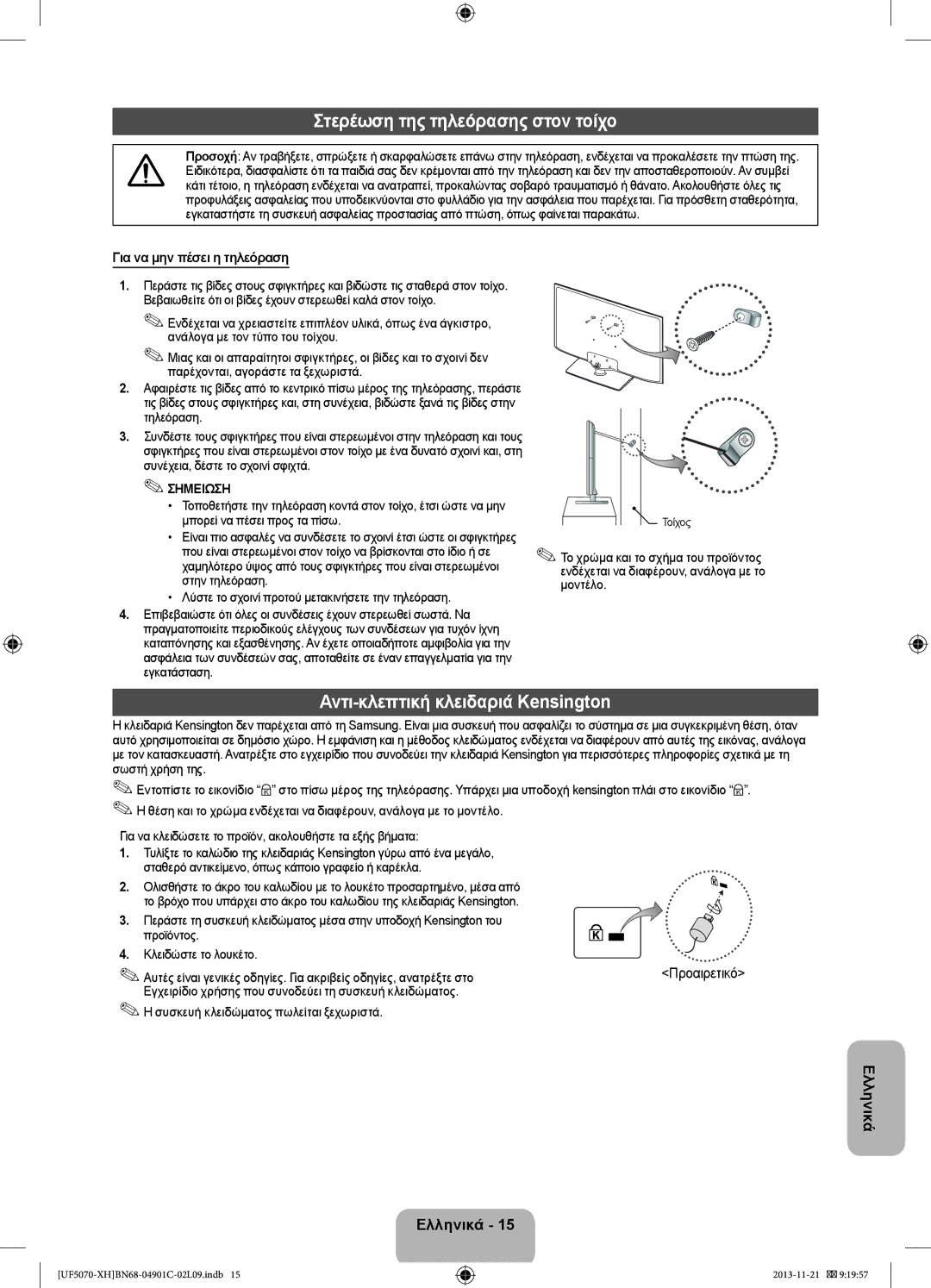 Samsung UE42F5070SSXXH manual Στερέωση της τηλεόρασης στον τοίχο, Αντι-κλεπτική κλειδαριά Kensington, Τοίχος, Προαιρετικό 