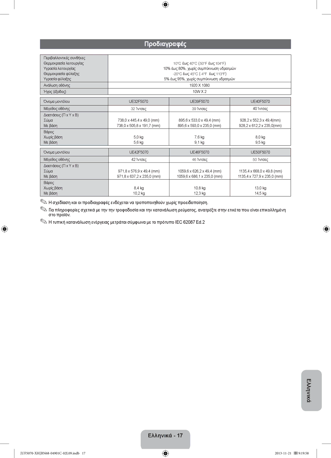 Samsung UE42F5070SSXXH, UE42F5070SSXZG manual Προδιαγραφές 