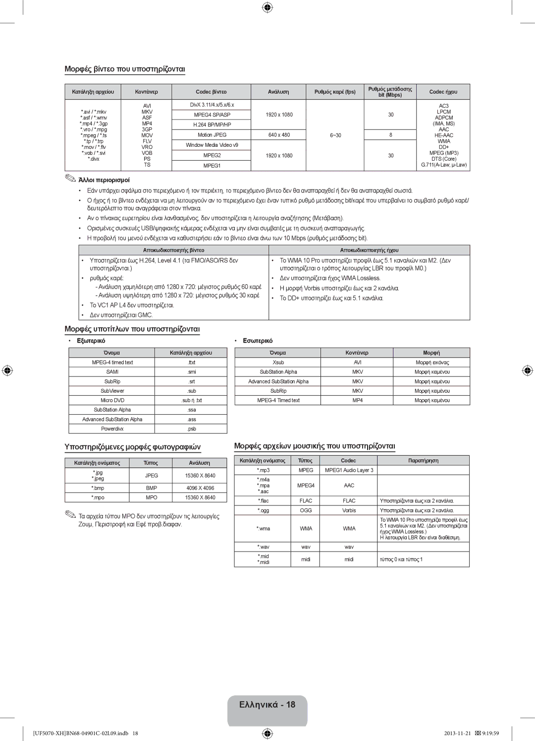 Samsung UE42F5070SSXZG, UE42F5070SSXXH manual Μορφές βίντεο που υποστηρίζονται, Μορφές υποτίτλων που υποστηρίζονται 