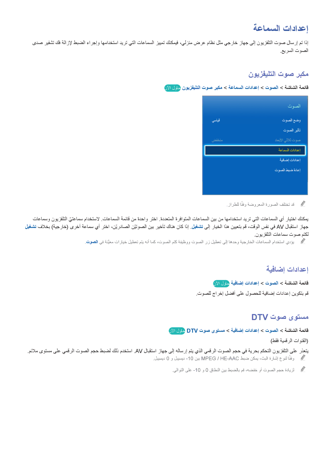 Samsung UE60F6300AWXXH, UE42F5500AWXXH, UE55F6400AKXXH ةعامسلا تادادعإ, نويزفيلتلا توص ربكم, ةيفاضإ تادادعإ, Dtv توص ىوتسم 