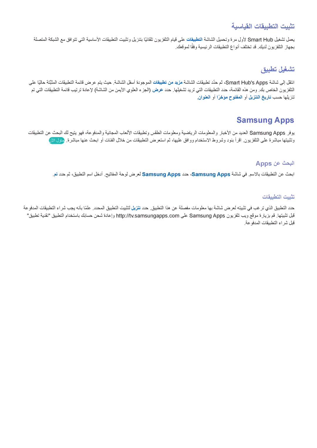 Samsung UE60F6300AWXXH, UE42F5500AWXXH, UE55F6400AKXXH ةيسايقلا تاقيبطتلا تيبثت, قيبطت ليغشت, Samsung Apps, Apps نع ثحبلا 