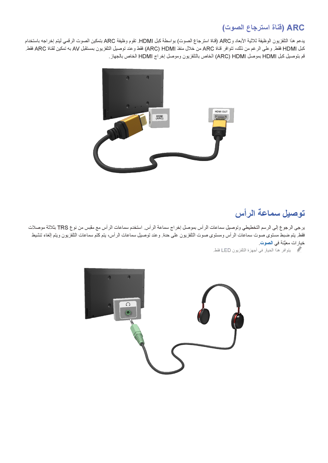 Samsung UE42F5500AWXXH, UE60F6300AWXXH, UE55F6400AKXXH, UE46F6400AKXXH manual سأرلا ةعامس ليصوت, توصلا عاجرتسا ةانق Arc 