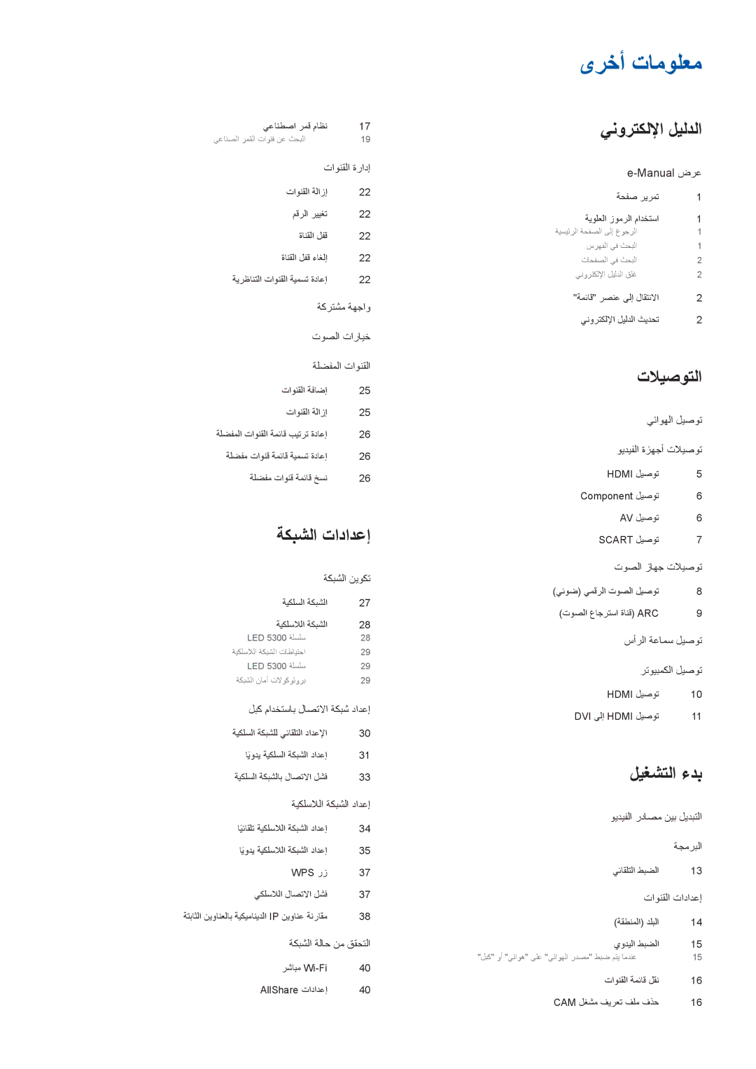 Samsung UE55F6400AKXXH, UE42F5500AWXXH, UE60F6300AWXXH, UE46F6400AKXXH manual ىرخأ تامولعم 