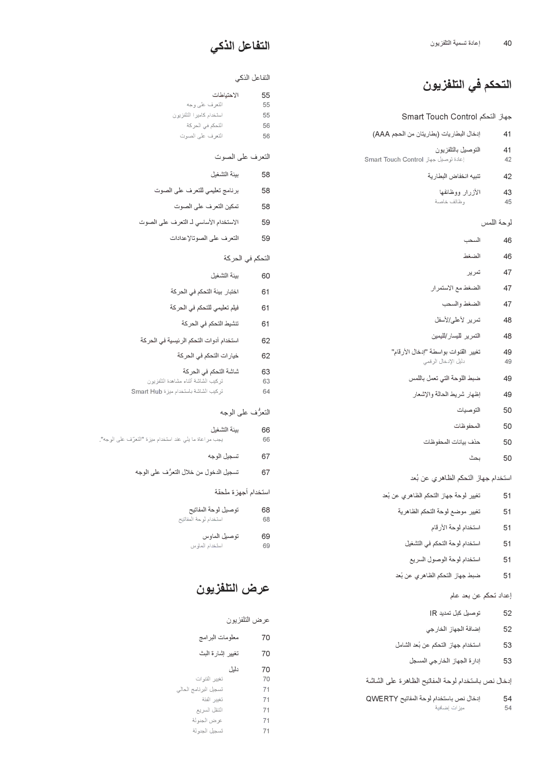 Samsung UE46F6400AKXXH, UE42F5500AWXXH, UE60F6300AWXXH, UE55F6400AKXXH manual يكذلا لعافتلا 