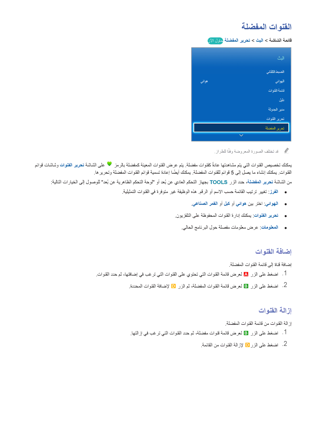 Samsung UE42F5500AWXXH, UE60F6300AWXXH manual ةلضفملا تاونقلا, تاونقلا ةفاضإ, نلآا لواح ةلضفملا ريرحت ثبلا ةشاشلا ةمئاق 