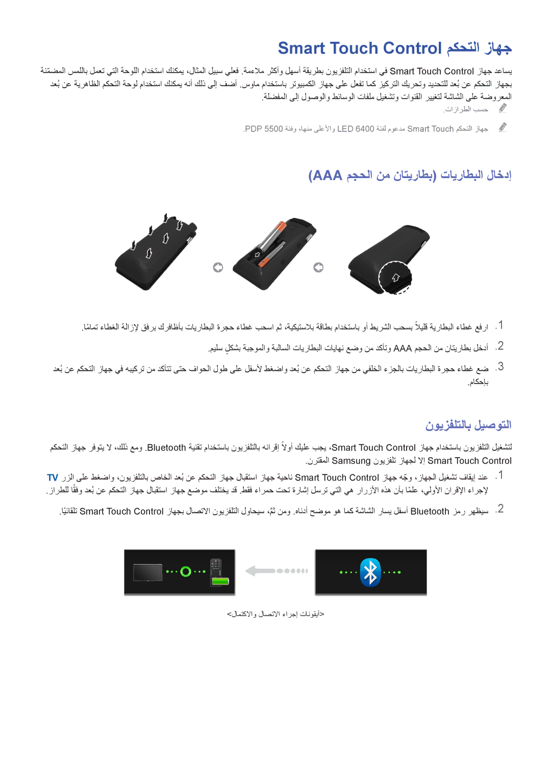 Samsung UE42F5500AWXXH manual Smart Touch Control مكحتلا زاهج, Aaa مجحلا نم ناتيراطب تايراطبلا لاخدإ, نويزفلتلاب ليصوتلا 