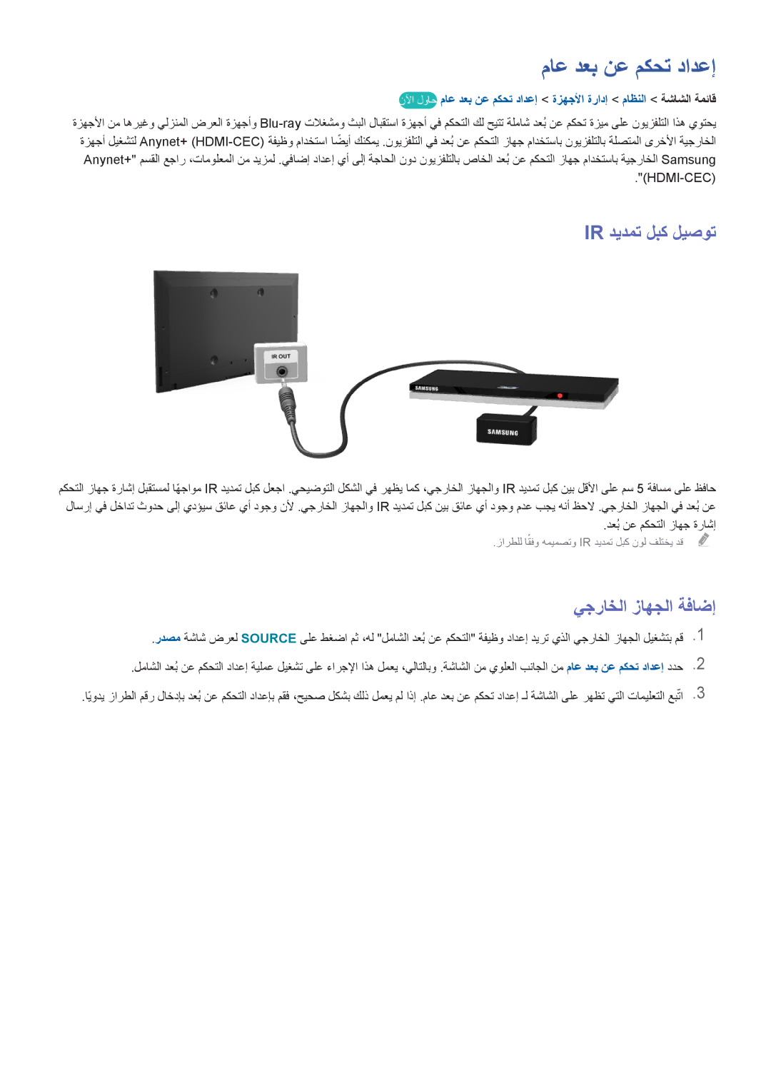 Samsung UE46F6400AKXXH, UE42F5500AWXXH, UE60F6300AWXXH manual ماع دعب نع مكحت دادعإ, Ir ديدمت لبك ليصوت, يجراخلا زاهجلا ةفاضإ 