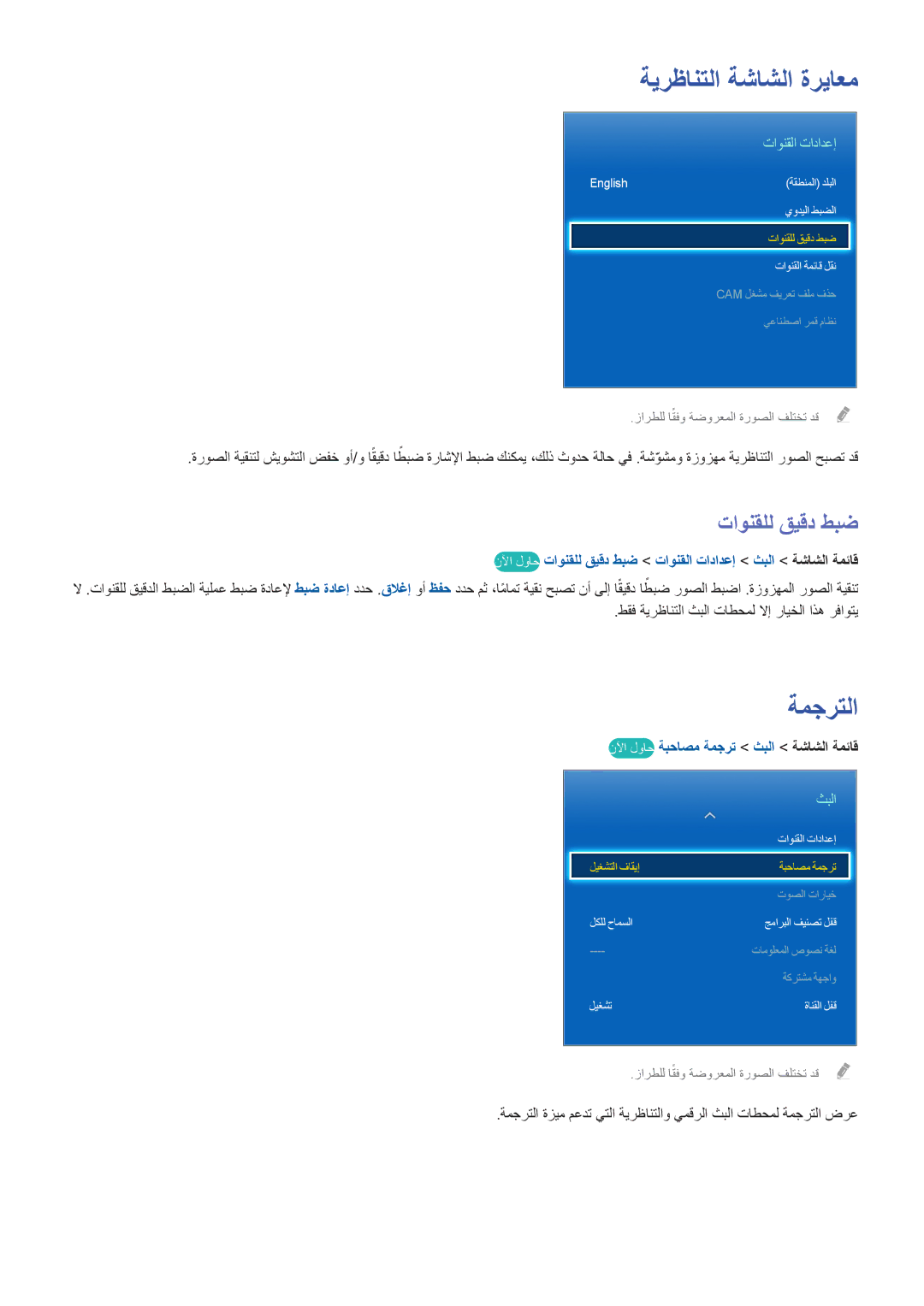 Samsung UE46F6400AKXXH manual ةمجرتلا, تاونقلل قيقد طبض, تاونقلا تادادعإ, نلآا لواح ةبحاصم ةمجرت ثبلا ةشاشلا ةمئاق 