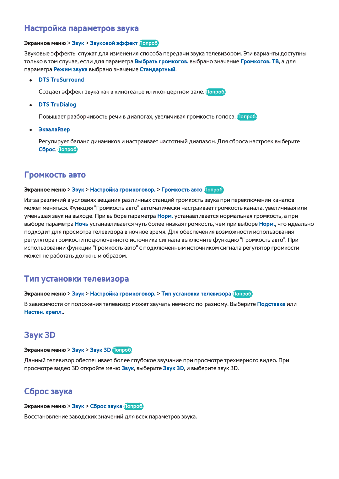 Samsung UE50F6200AKXRU manual Настройка параметров звука, Громкость авто, Тип установки телевизора, Звук 3D, Сброс звука 