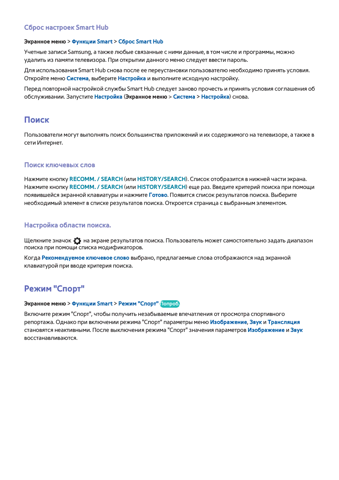 Samsung UE55F6400AWXUZ manual Режим Спорт, Сброс настроек Smart Hub, Поиск ключевых слов, Настройка области поиска 