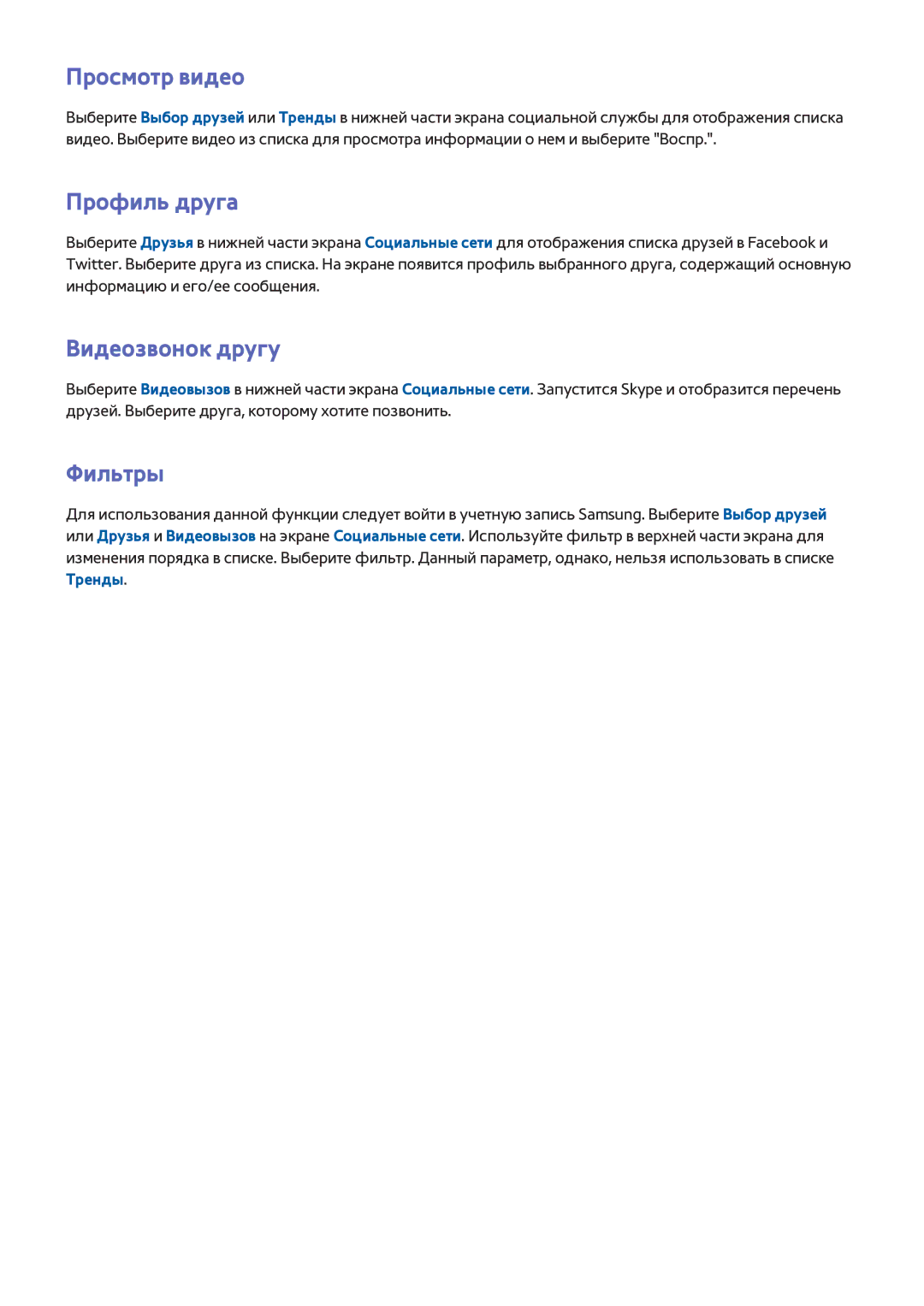 Samsung UE42F5570SSXZG, UE55F6500SSXZG, UE46F6510SSXZG manual Просмотр видео, Профиль друга, Видеозвонок другу, Фильтры 