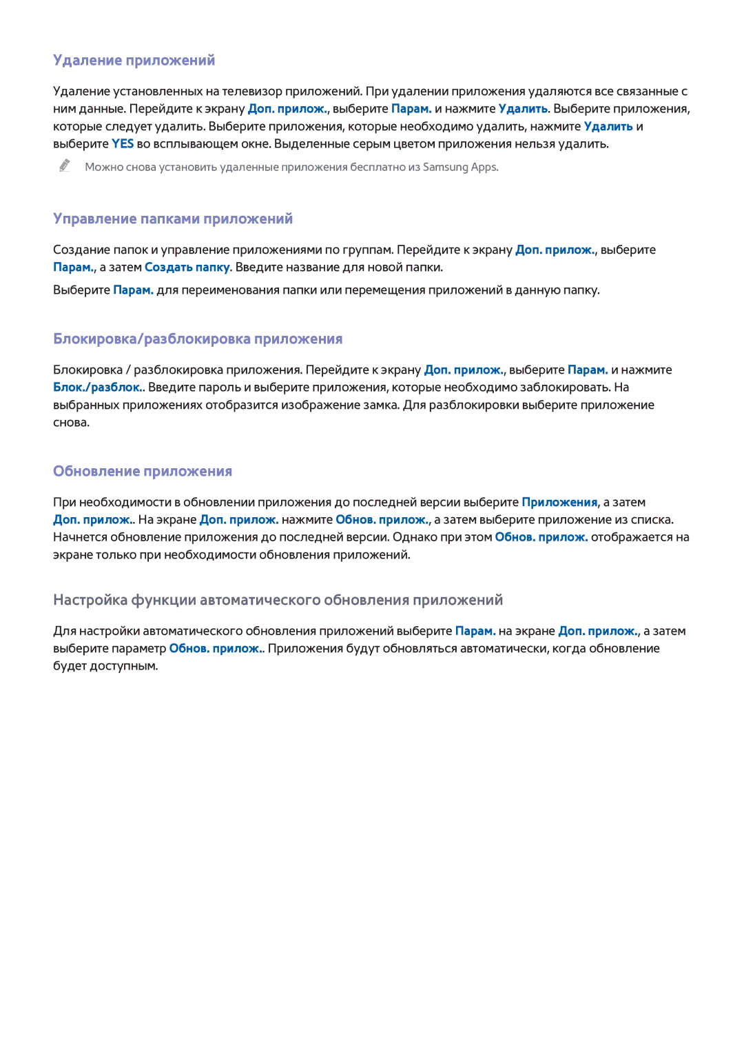 Samsung UE50F6400AKXXH manual Управление папками приложений, Блокировка/разблокировка приложения, Обновление приложения 