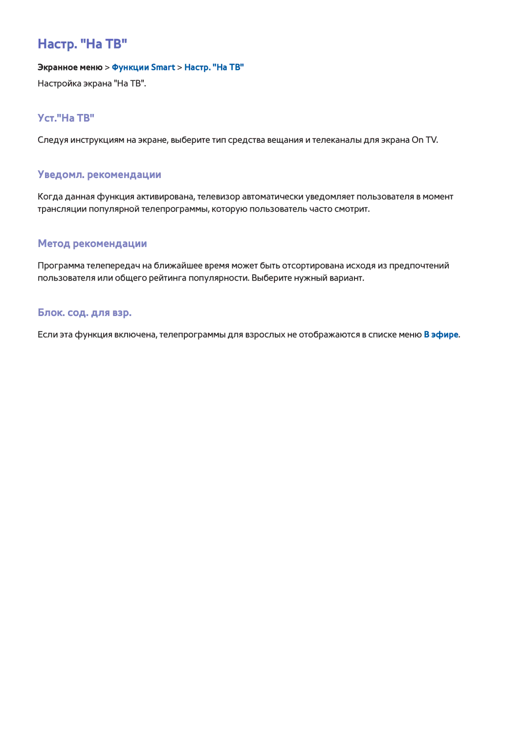 Samsung UE60F6370SSXZG manual Настр. На ТВ, Уст.На ТВ, Уведомл. рекомендации, Метод рекомендации, Блок. сод. для взр 