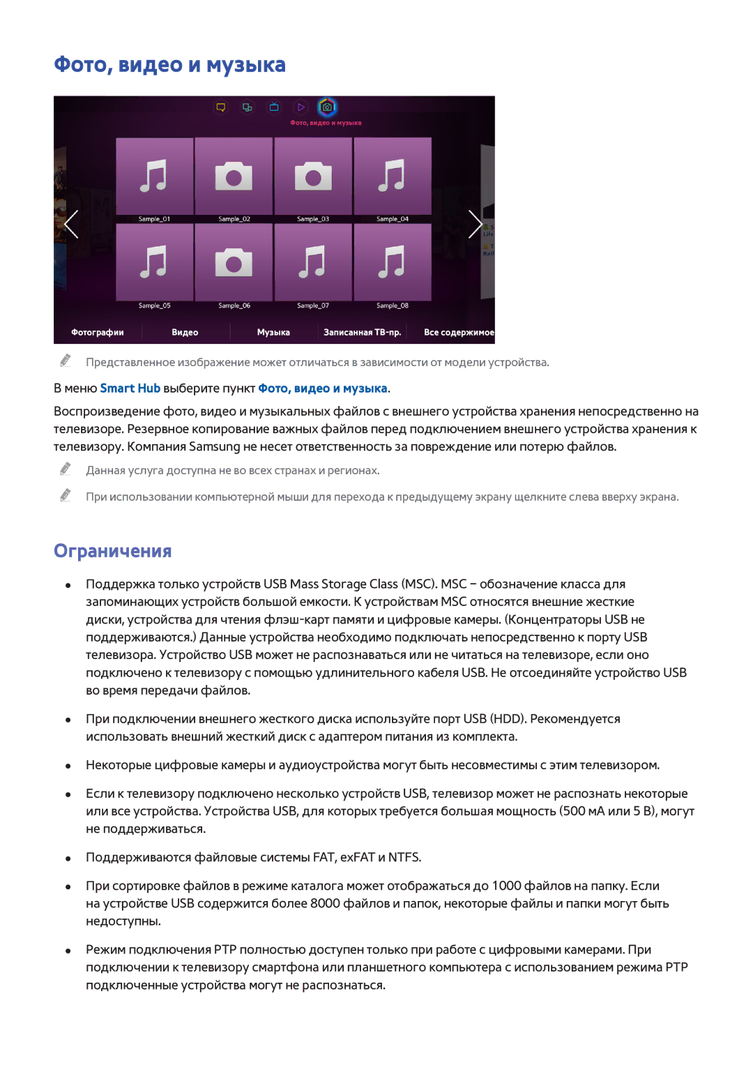 Samsung UE50F6770SSXZG, UE42F5570SSXZG, UE55F6500SSXZG Ограничения, Меню Smart Hub выберите пункт Фото, видео и музыка 