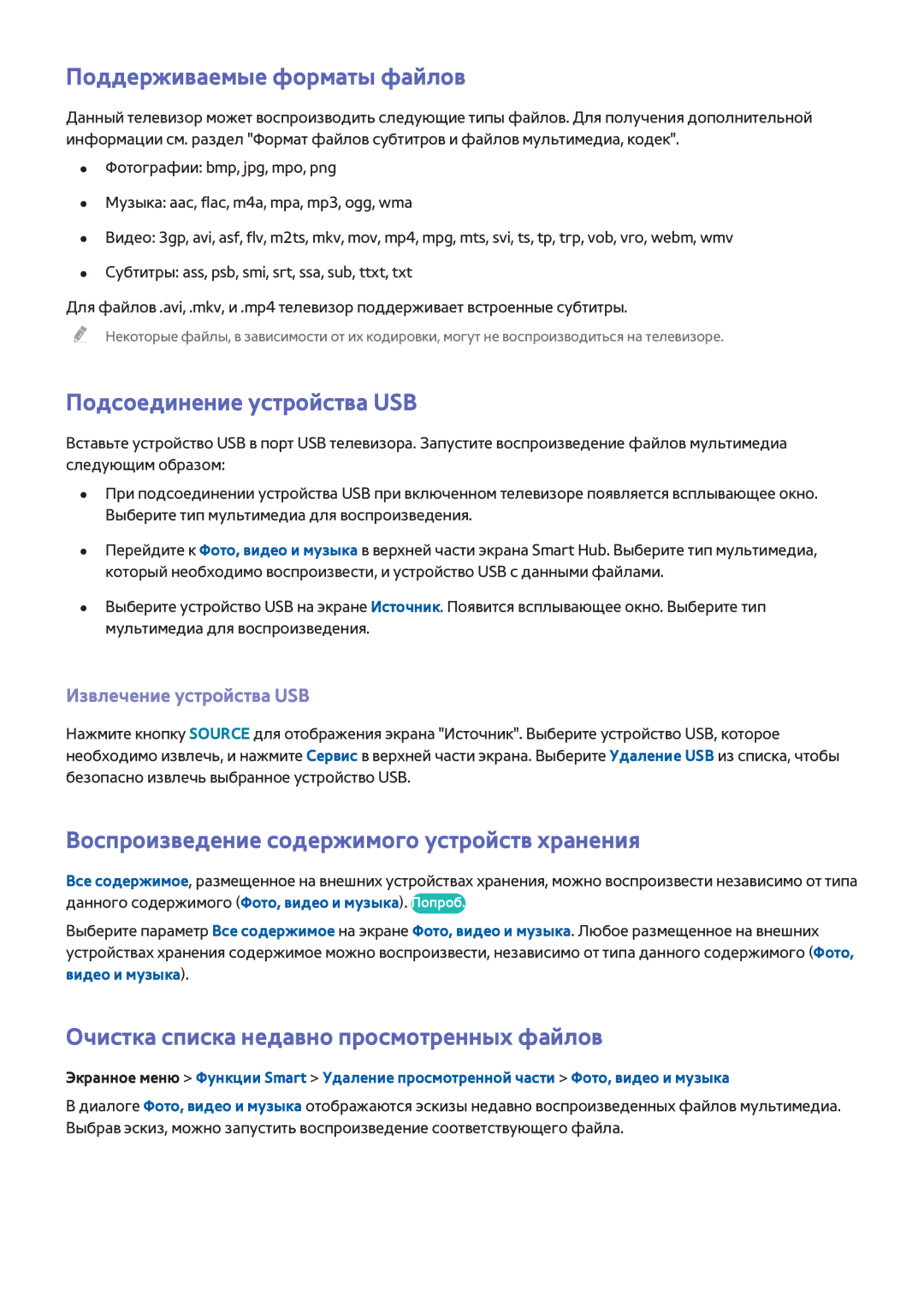 Samsung UE55F6770SSXZG manual Поддерживаемые форматы файлов, Подсоединение устройства USB, Извлечение устройства USB 