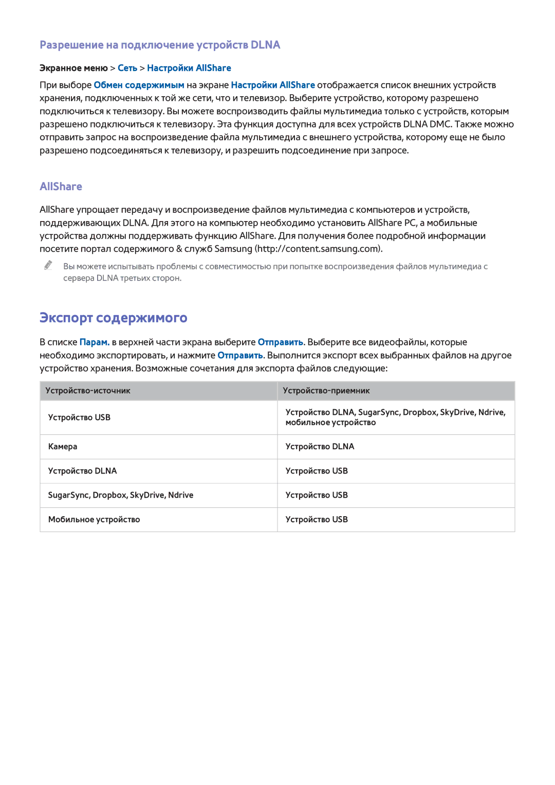 Samsung UE32F4500AWXXH, UE42F5570SSXZG manual Экспорт содержимого, Разрешение на подключение устройств Dlna, AllShare 