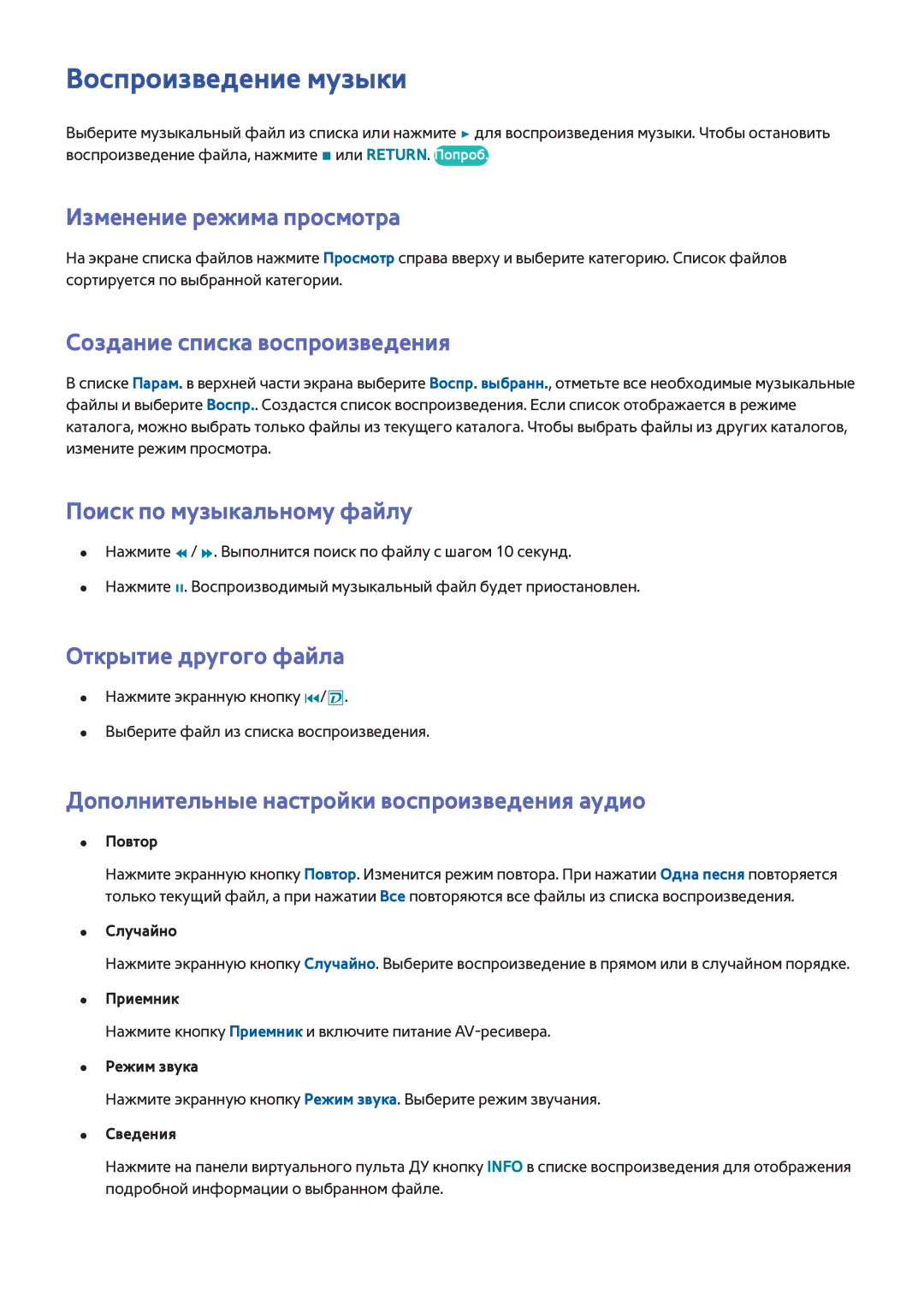 Samsung UE40F6400AKXXH Воспроизведение музыки, Поиск по музыкальному файлу, Дополнительные настройки воспроизведения аудио 