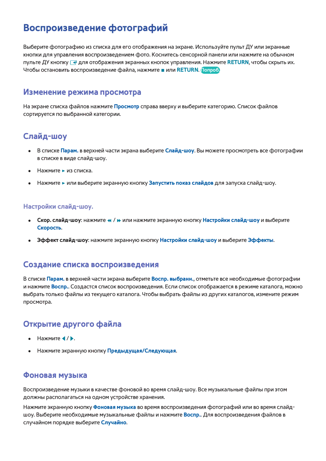 Samsung UE42F5500AWXXH, UE42F5570SSXZG manual Воспроизведение фотографий, Слайд-шоу, Фоновая музыка, Настройки слайд-шоу 