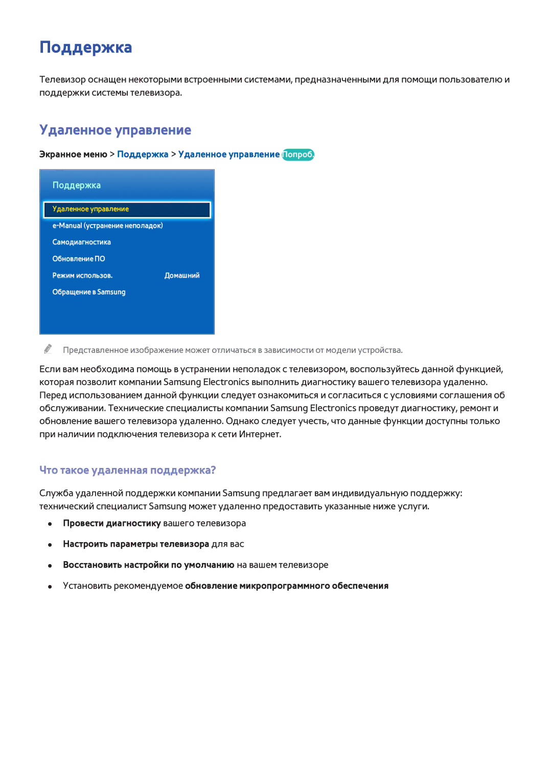 Samsung UE60F6300AWXXH, UE42F5570SSXZG, UE55F6500SSXZG manual Поддержка, Удаленное управление, Что такое удаленная поддержка? 