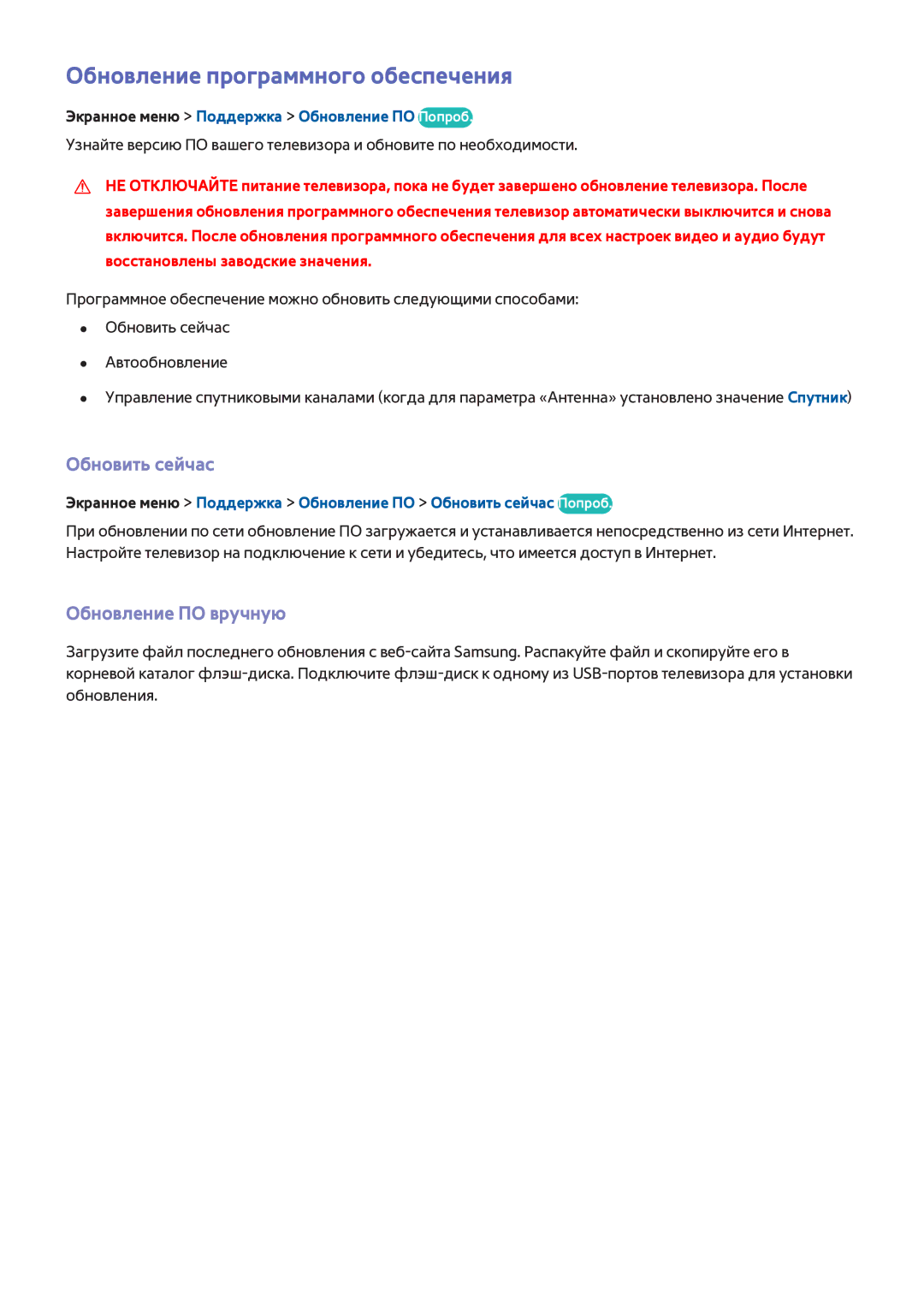 Samsung UE46F6400AKXXH, UE42F5570SSXZG manual Обновление программного обеспечения, Обновить сейчас, Обновление ПО вручную 