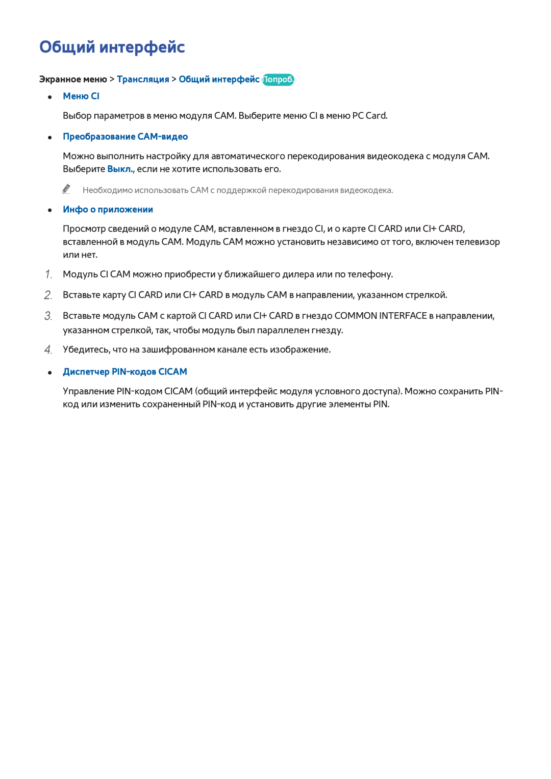 Samsung UE55F6400AKXXH manual Общий интерфейc, Преобразование CAM-видео, Инфо о приложении, Диспетчер PIN-кодов Cicam 