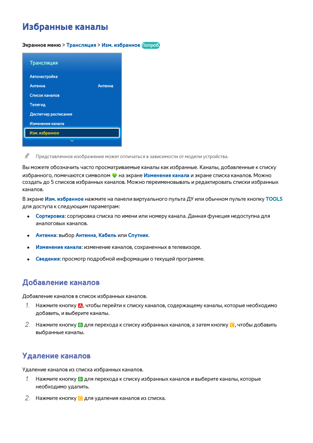 Samsung UE65F6400AKXXH manual Избранные каналы, Добавление каналов, Экранное меню Трансляция Изм. избранное Попроб 