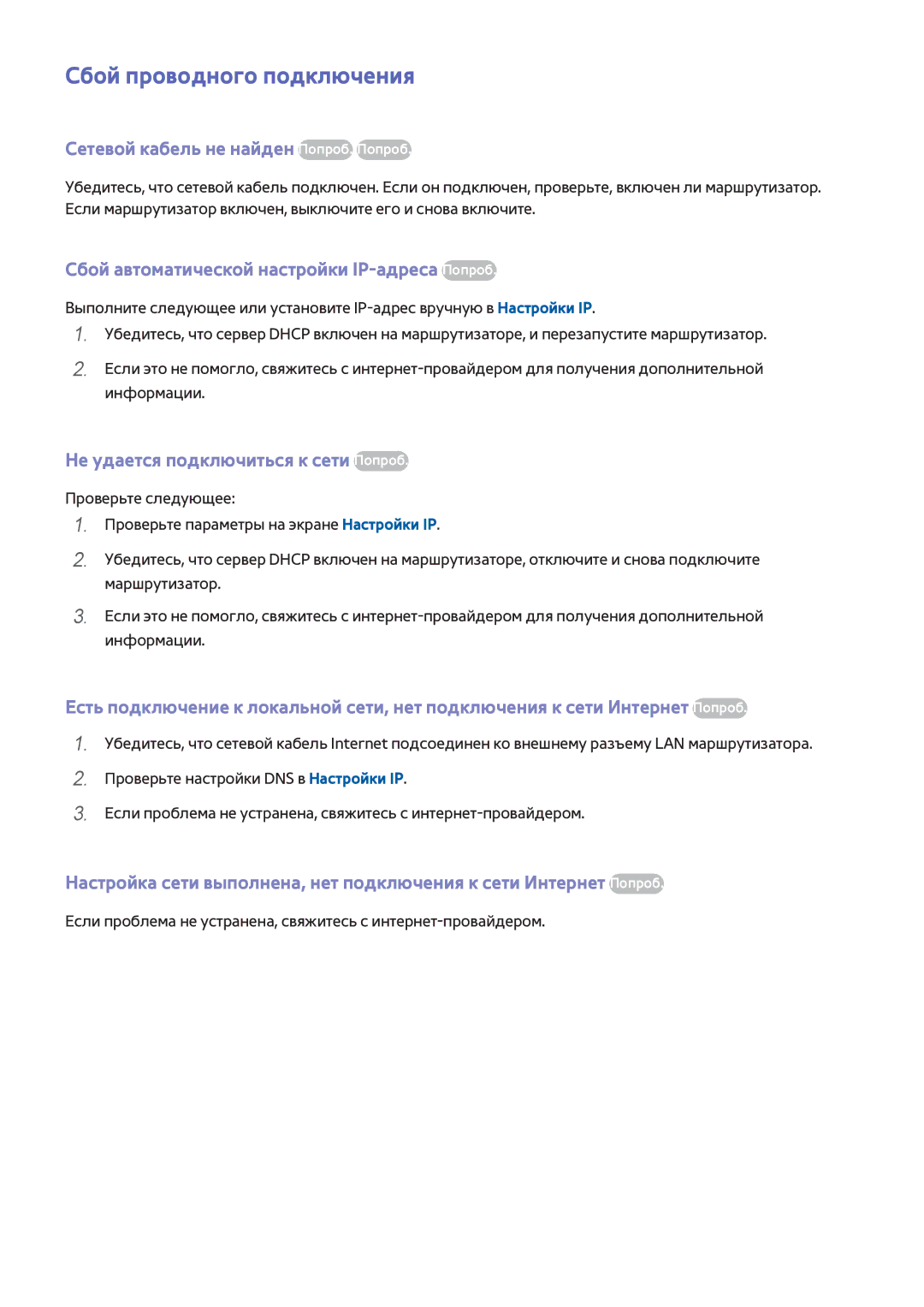 Samsung UE46F6510SBXXH, UE42F5570SSXZG, UE55F6500SSXZG Сбой проводного подключения, Сетевой кабель не найден Попроб. Попроб 