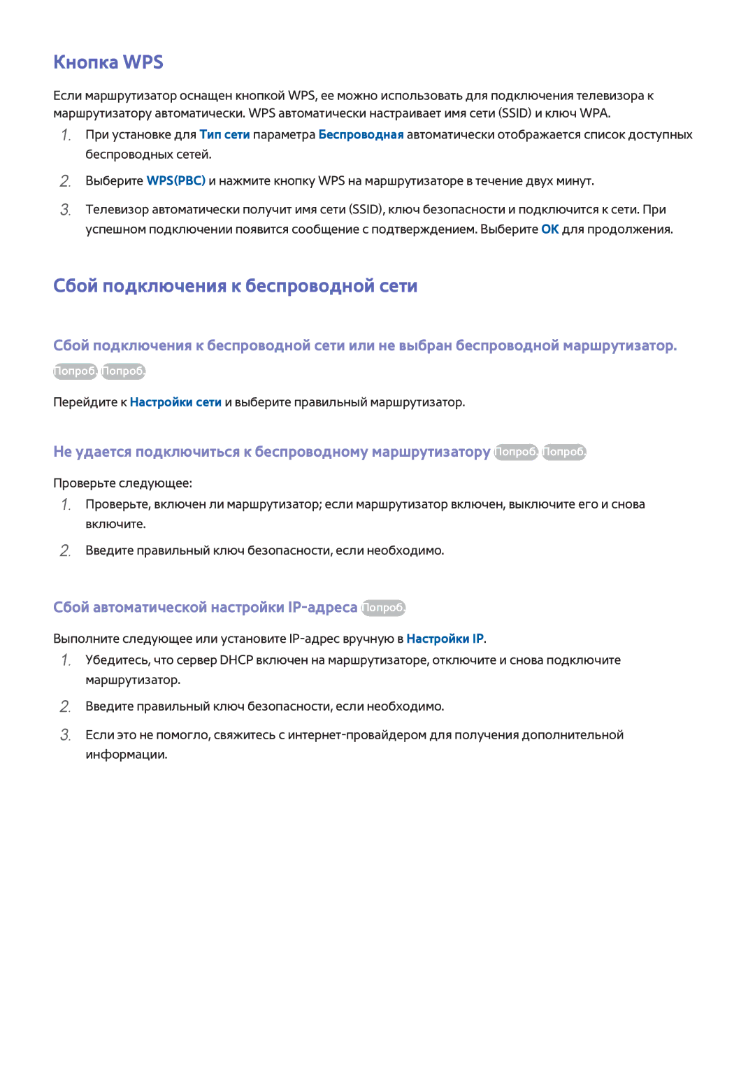 Samsung UE55F6800SBXXH, UE42F5570SSXZG, UE55F6500SSXZG, UE46F6510SSXZG manual Кнопка WPS, Сбой подключения к беспроводной сети 