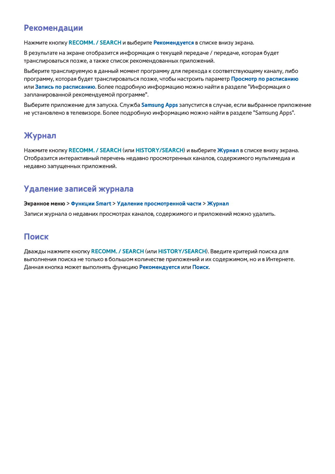 Samsung UE55F6670SBXXH, UE42F5570SSXZG, UE55F6500SSXZG, UE46F6510SSXZG Рекомендации, Журнал, Удаление записей журнала, Поиск 
