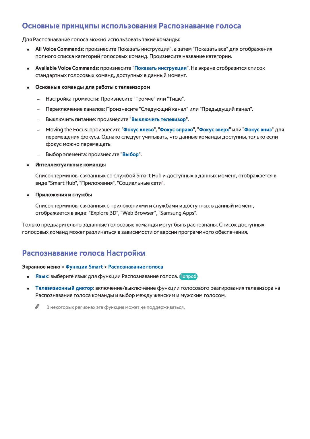 Samsung UE32F4510AKXRU manual Основные принципы использования Распознавание голоса, Распознавание голоса Настройки 