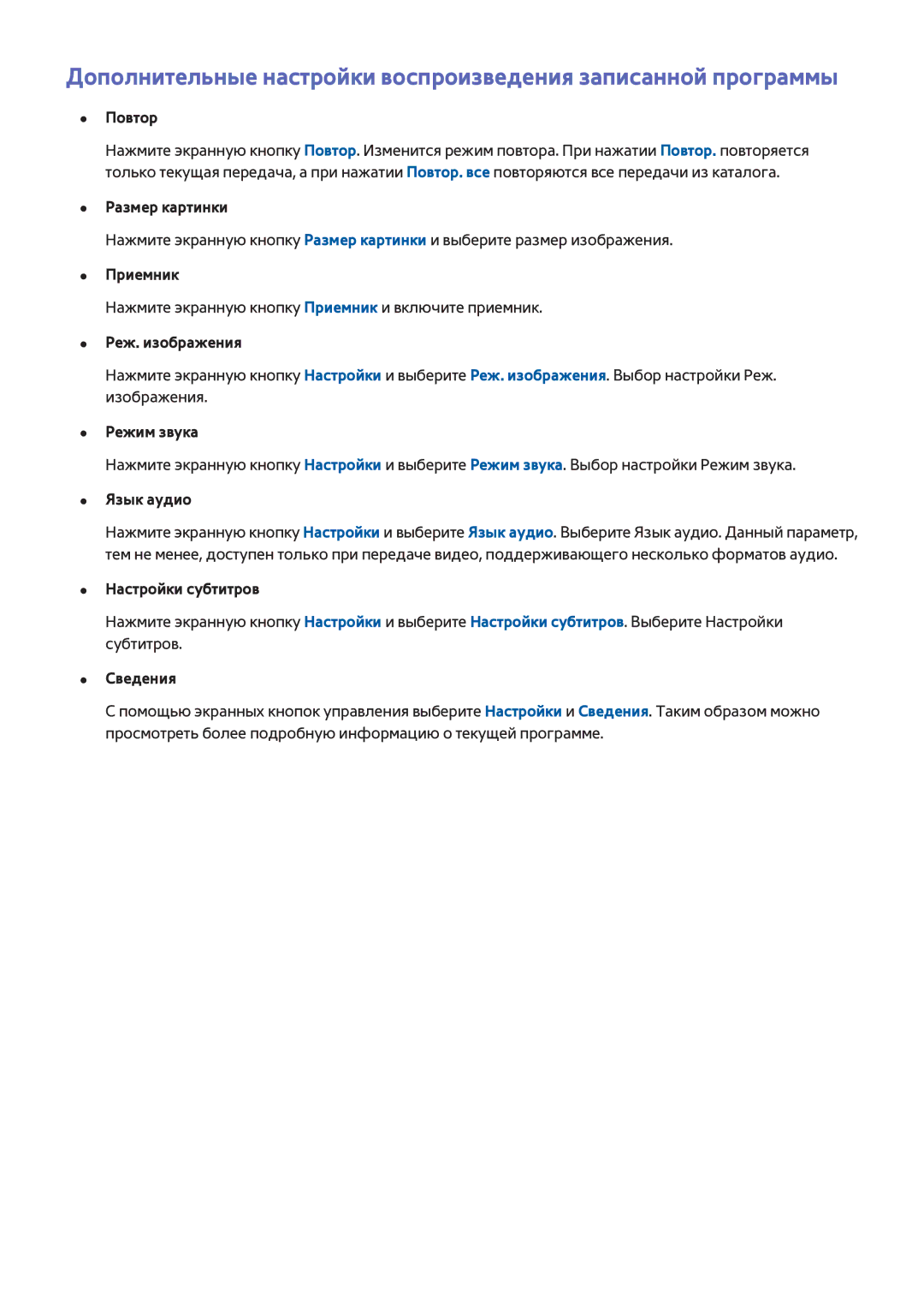 Samsung UE46F5500AKXRU Повтор, Размер картинки, Приемник, Реж. изображения, Режим звука, Язык аудио, Настройки субтитров 
