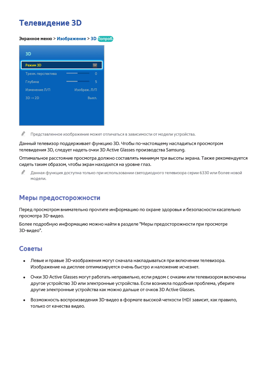Samsung UE39F5500AKXRU, UE42F5570SSXZG, UE55F6500SSXZG manual Телевидение 3D, Советы, Экранное меню Изображение 3D Попроб 