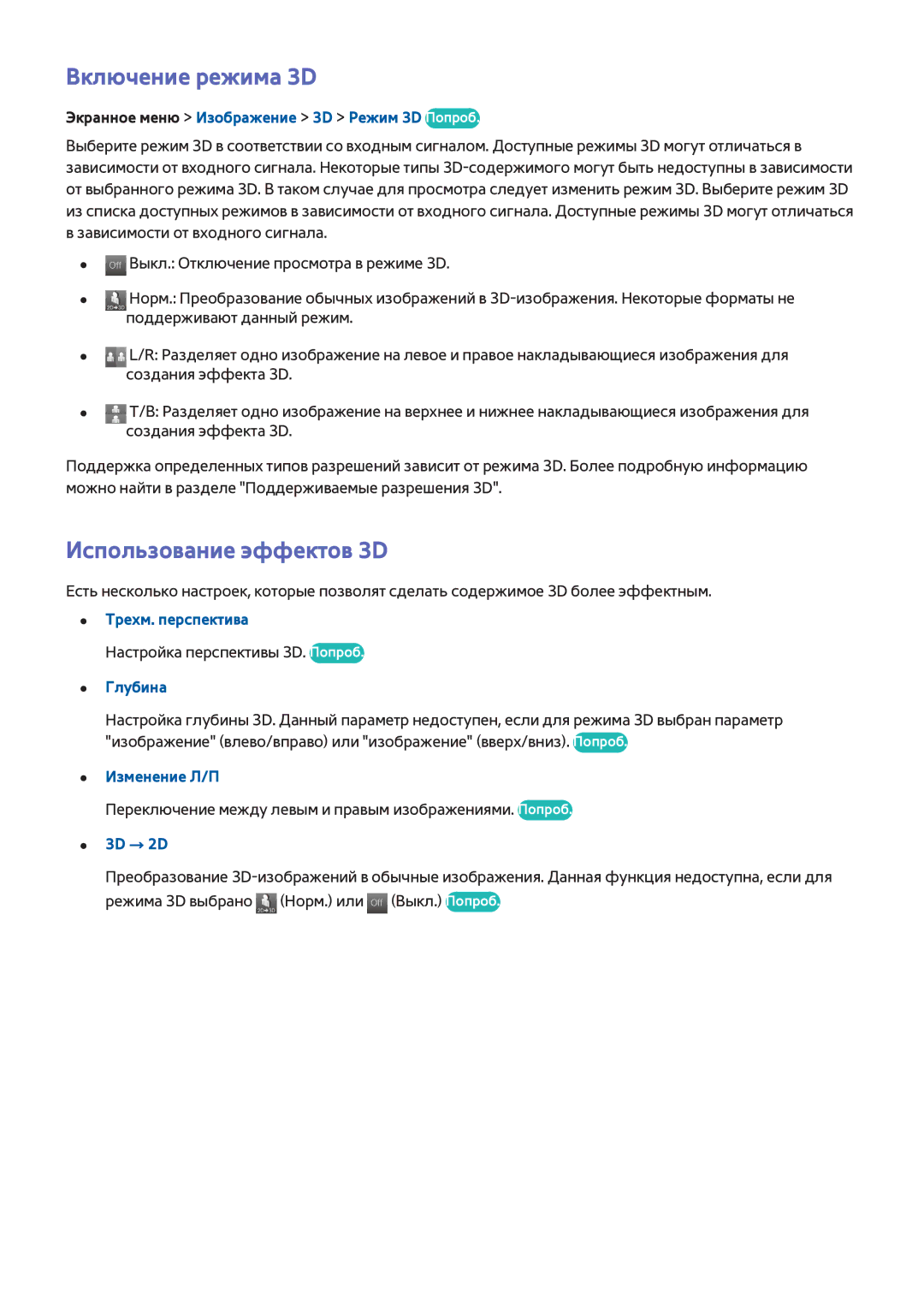Samsung UE40F6400AWXUZ, UE42F5570SSXZG, UE55F6500SSXZG, UE46F6510SSXZG manual Включение режима 3D, Использование эффектов 3D 