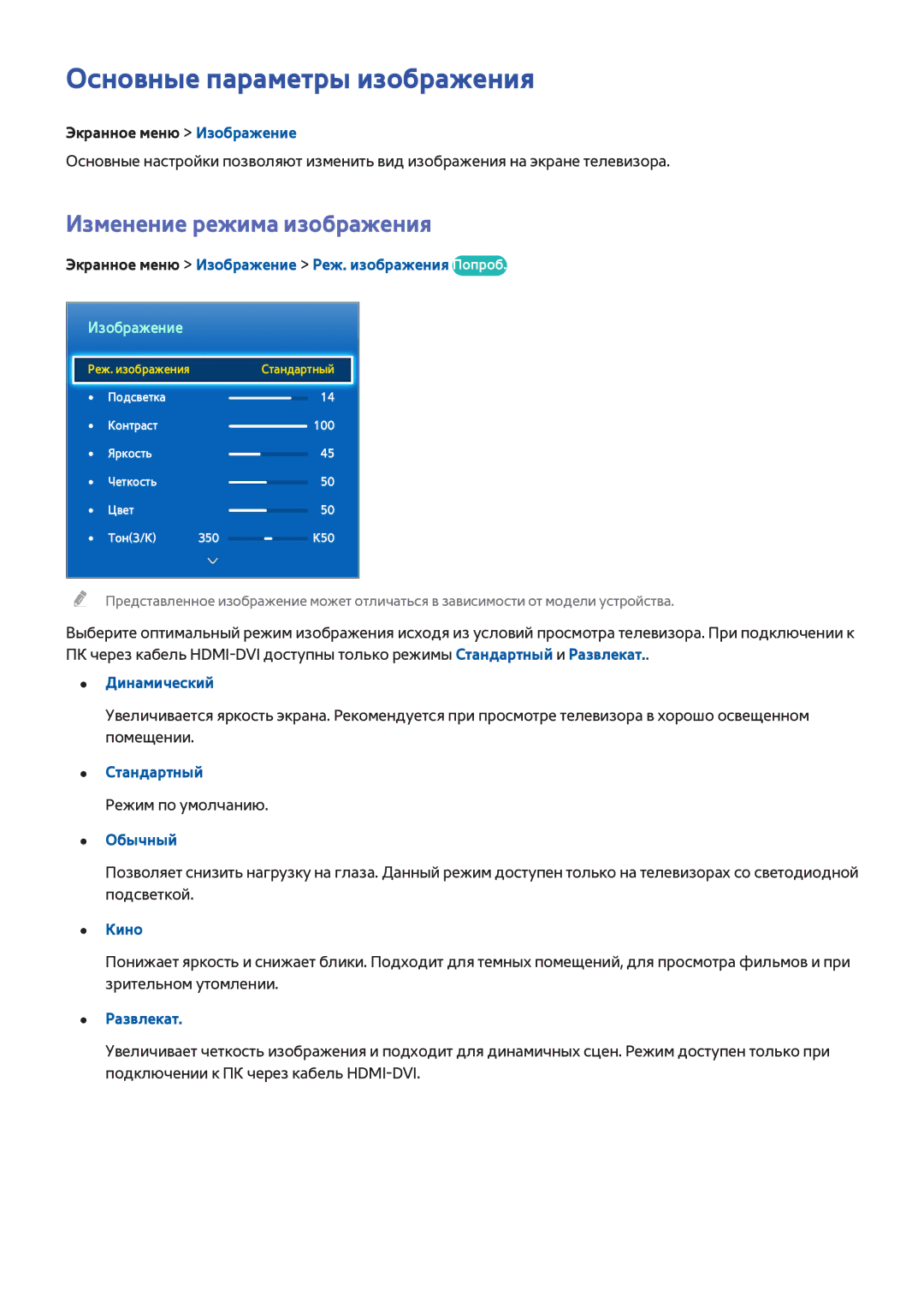 Samsung UE42F5500AWXUZ, UE42F5570SSXZG, UE55F6500SSXZG manual Основные параметры изображения, Изменение режима изображения 