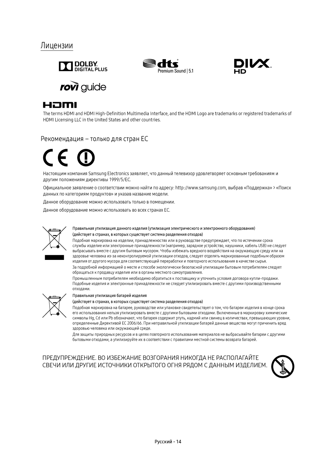 Samsung UE49KU6400UXRU, UE43KU6400UXRU, UE40KU6400UXRU, UE55KU6400UXRU manual Лицензии, Рекомендация только для стран ЕС 