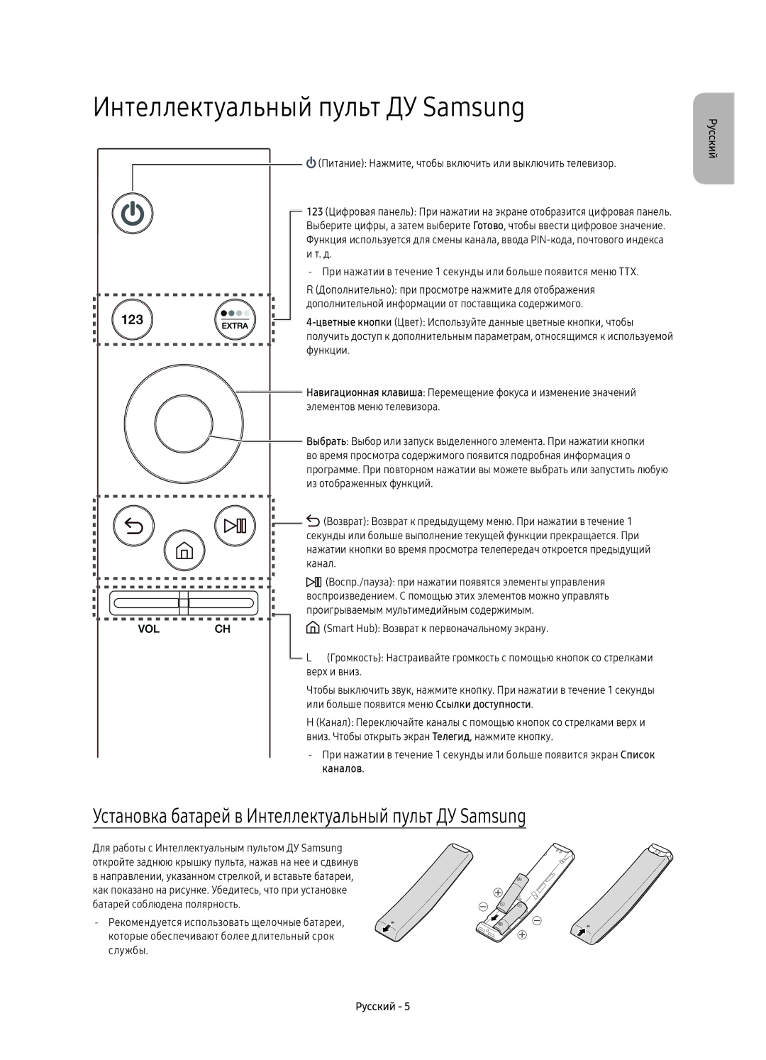 Samsung UE40KU6400UXRU, UE43KU6400UXRU, UE49KU6400UXRU manual Установка батарей в Интеллектуальный пульт ДУ Samsung 