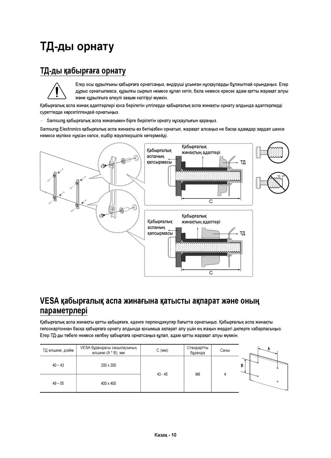 Samsung UE49KU6400UXRU, UE43KU6400UXRU, UE40KU6400UXRU manual ТД-ды орнату, ТД-ды қабырғаға орнату, Қабырғалық Аспаның 