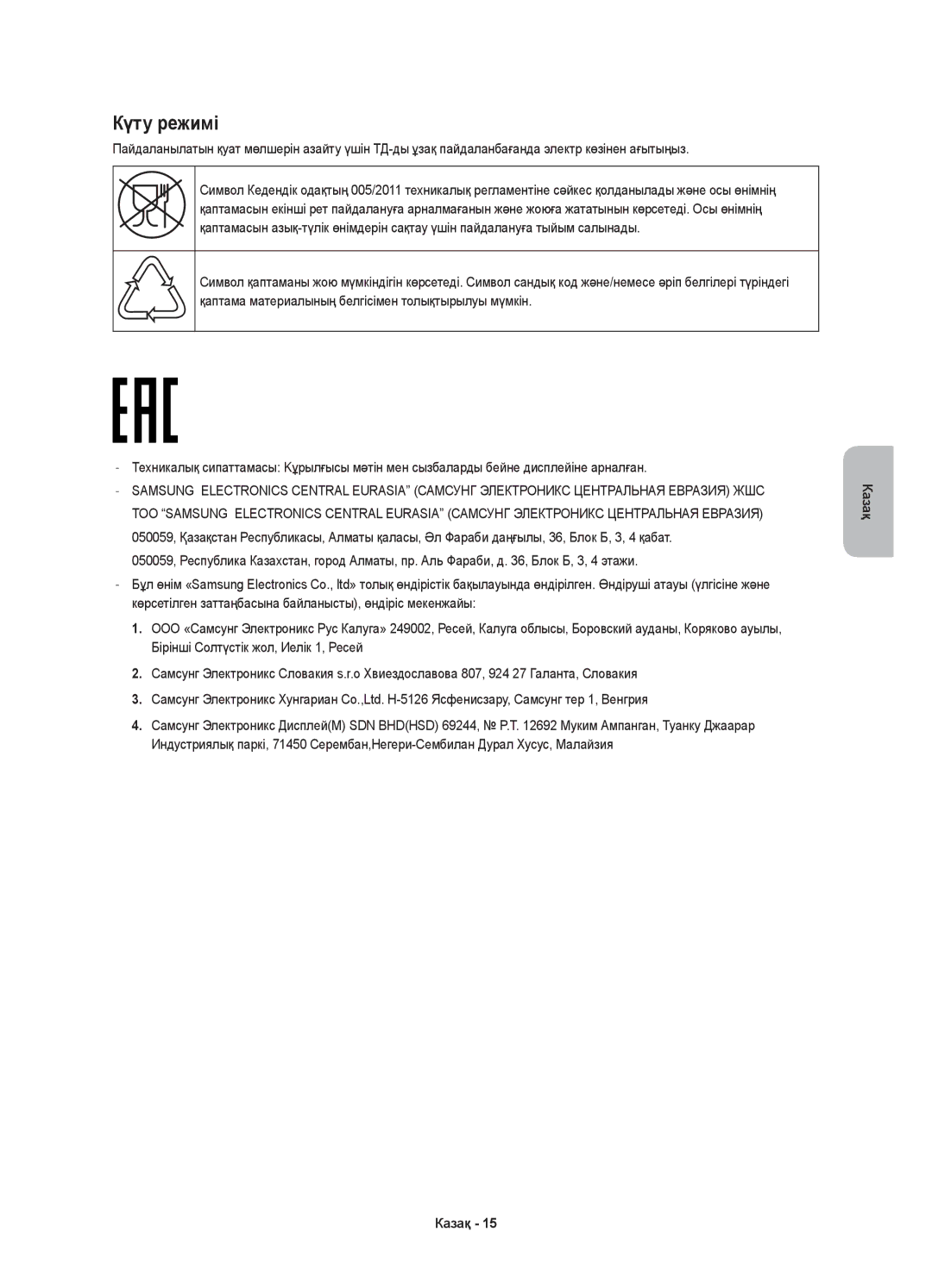 Samsung UE55KU6400UXRU, UE43KU6400UXRU, UE40KU6400UXRU, UE49KU6400UXRU manual Күту режимі 