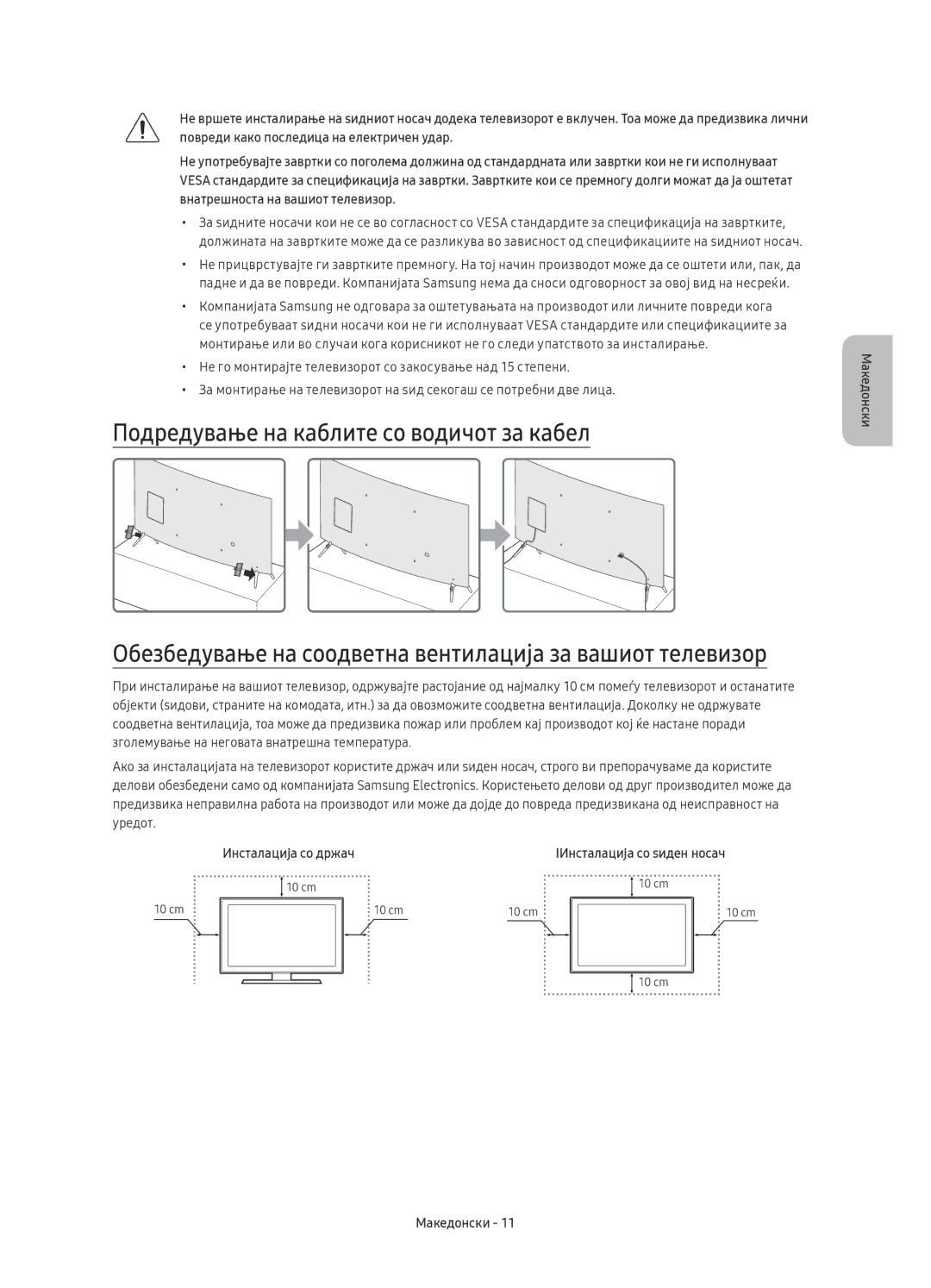 Samsung UE55KU6510SXXN, UE43KU6512UXXH, UE55KU6512UXXH Подредување на каблите со водичот за кабел, Инсталација со држач 