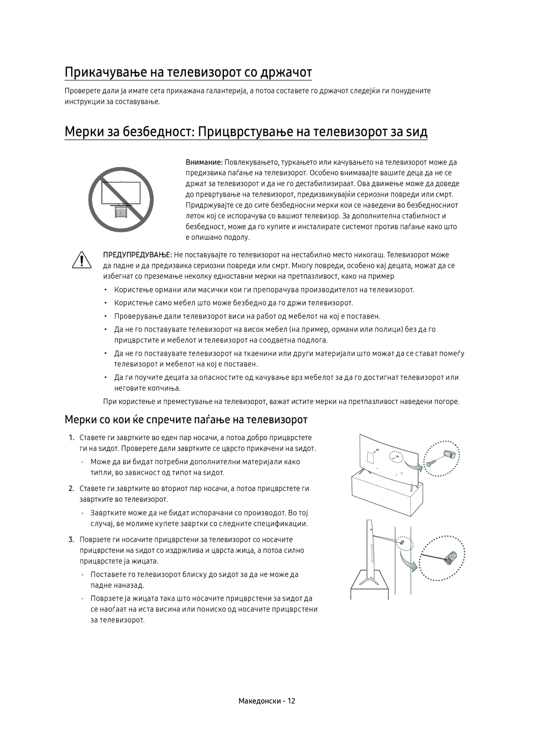 Samsung UE43KU6510SXXH Прикачување на телевизорот со држачот, Мерки за безбедност Прицврстување на телевизорот за ѕид 