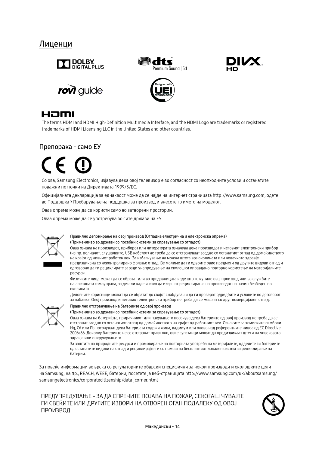 Samsung UE49KU6510SXXN, UE43KU6512UXXH, UE55KU6512UXXH, UE49KU6512UXXH, UE55KU6510SXXN manual Лиценци, Препорака само ЕУ 